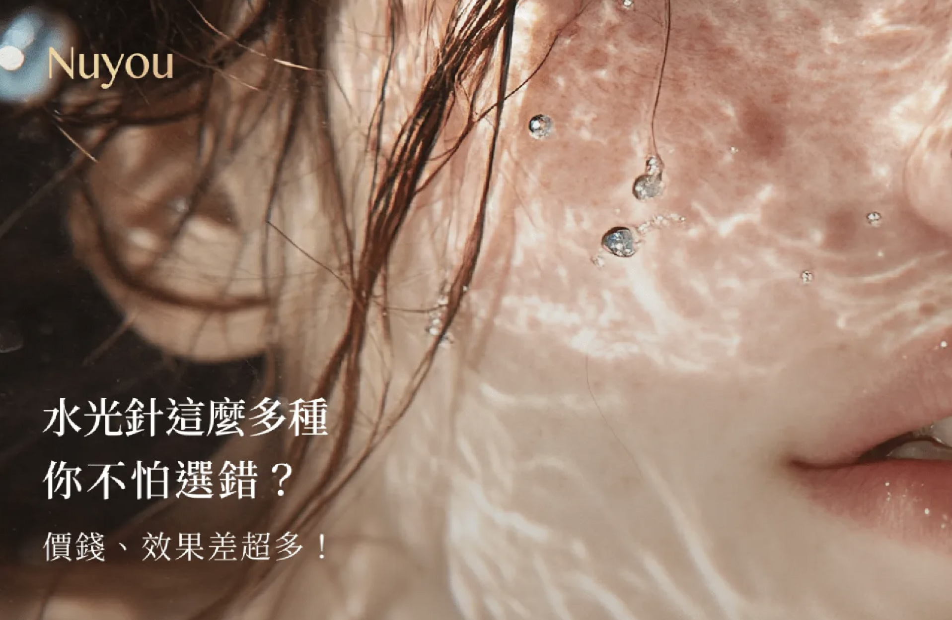水光針這麼多種,你不怕選錯?價錢、效果差超多!
